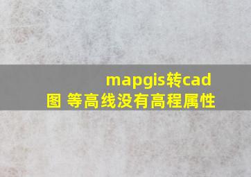 mapgis转cad图 等高线没有高程属性